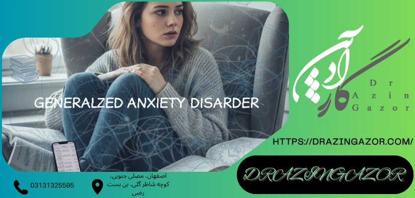 نقش و اهمیت پانسیون مطالعاتیاختلال اضطراب فراگیر