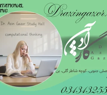 تفکر محاسباتی و 13 پارامتر طلایی در خصوص اهمیت تفکر الگوریتمی و محاسباتی!