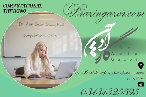 تفکر محاسباتی و 13 پارامتر طلایی در خصوص اهمیت تفکر الگوریتمی و محاسباتی! تفکر محاسباتی و 13 پارامتر طلایی در خصوص اهمیت تفکر الگوریتمی و محاسباتی!