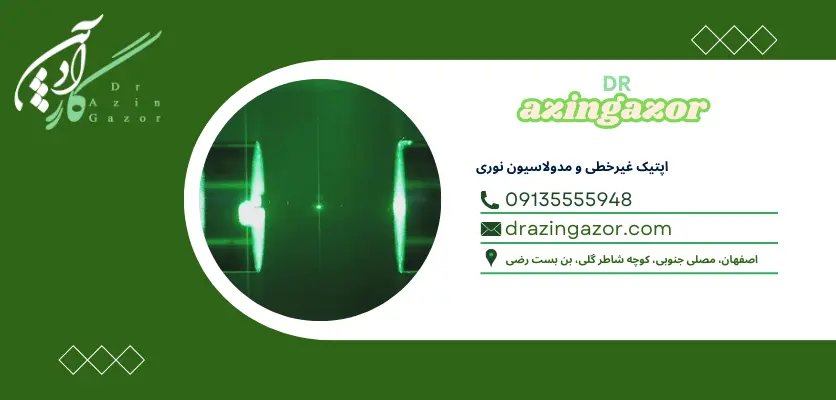 فناوری‌ های مبتنی بر نور - مهندسی اپتیک و لیزر