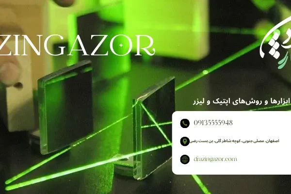 فناوری های فوتونیکی پیشرفته فناوری های فوتونیکی پیشرفته - مهندسی اپتیک و لیزر