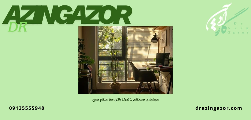 افزایش هوشیاری ذهن در صبح زود - بازدهی مطالعه