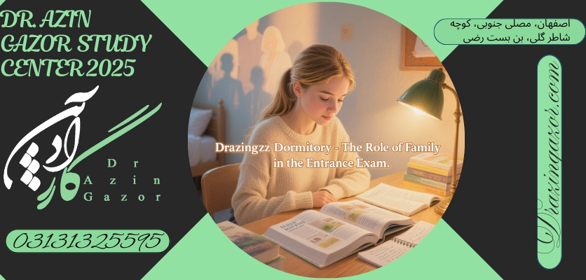 اهمیت و تاثیر مشاوران پانسیون مطالعاتی نقش خانواده در کنکور