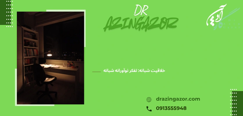 تاثیر سکوت شب بر یادگیری - بازدهی مطالعه