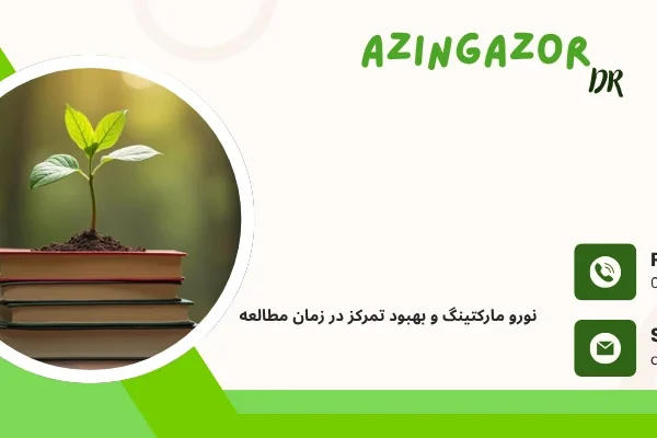 استراتژی های نورو مارکتینگ در موفقیت تحصیلی استراتژی های نورو مارکتینگ در موفقیت تحصیلی - نورو مارکتینگ در کنکور