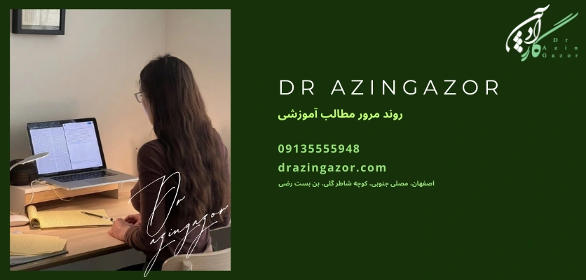 مرور مطالب فرا گرفته - روش مرور دروس