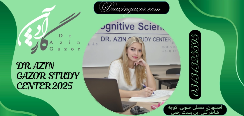 نقش و اهمیت پانسیون مطالعاتیرشته علوم شناختی
