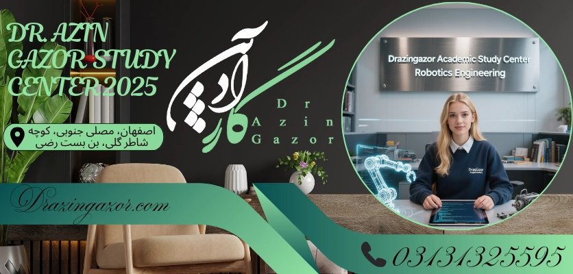 نقش و اهمیت پانسیون مطالعاتیرشته مهندسی رباتیک