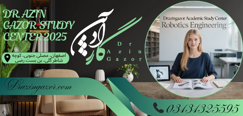 کاربرد هوش مصنوعی در رباتیکرشته مهندسی رباتیک