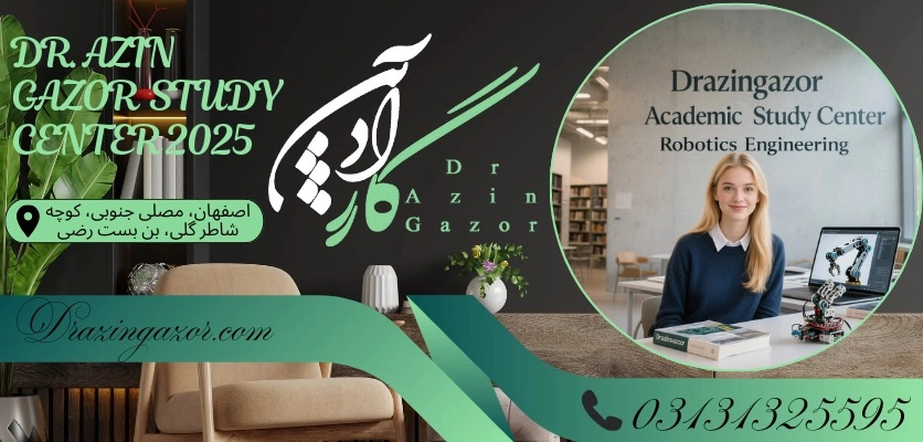 بهترین دانشگاه های در صنعت رباتیکرشته مهندسی رباتیک