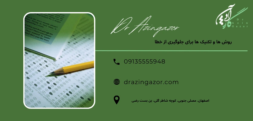 راهکار های کاهش خطا - دام های تستی کنکور