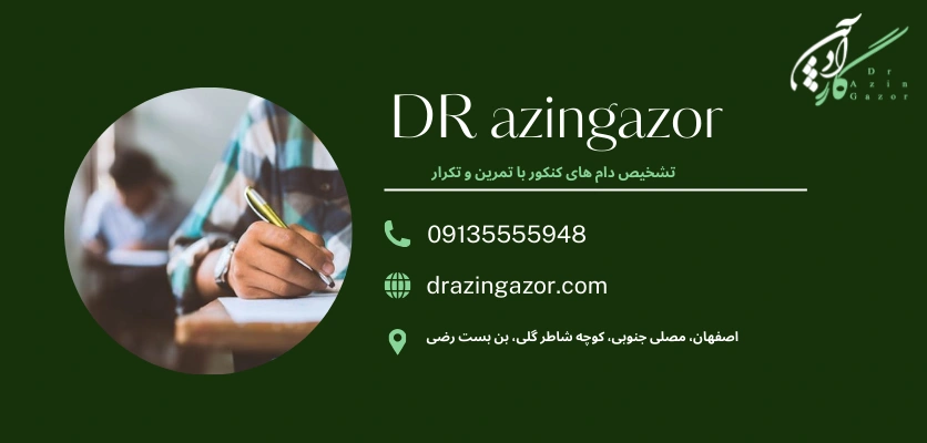 تمرین شناخت تله های آزمون - دام های تستی کنکور