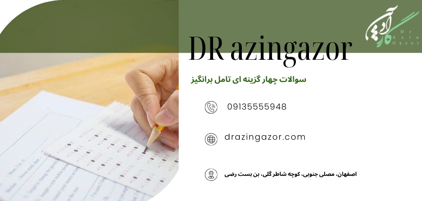 پرسش های چند گزینه ای دشوار - دام های تستی کنکور