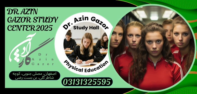 نقش و اهمیت پانسیون مطالعاتیرشته تربیت بدنی