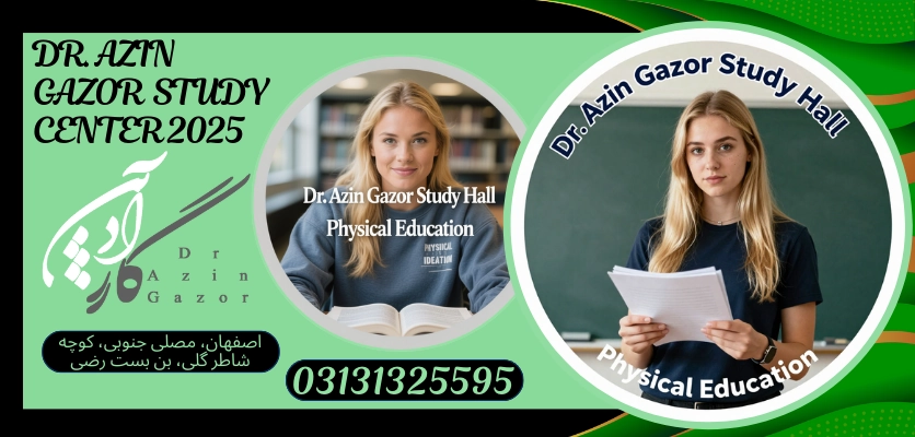 پیش نیازهای لازم و ضروریرشته تربیت بدنی