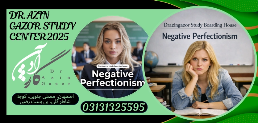 نقش و اهمیت پانسیون مطالعاتیکمال گرایی منفی