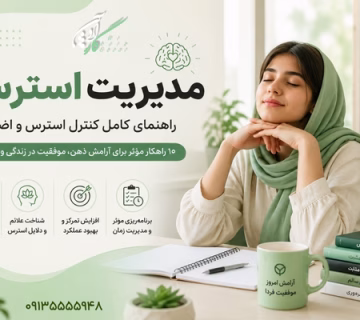 کنترل استرس   مدیریت استرس