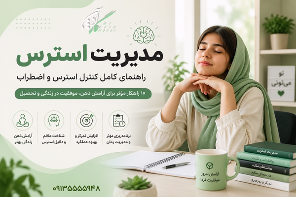 کنترل استرس کنترل استرس مدیریت استرس