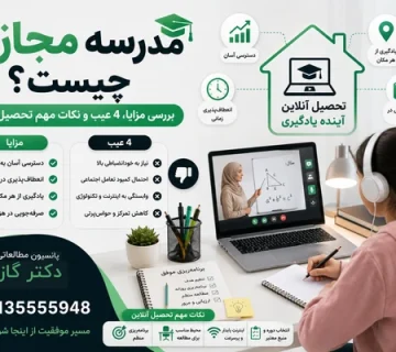 آموزش آنلاین   مدرسه مجازی