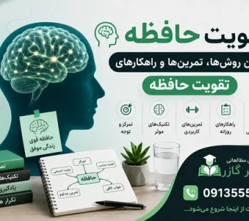 افزایش قدرت ذهن و حافظه   تقویت حافظه