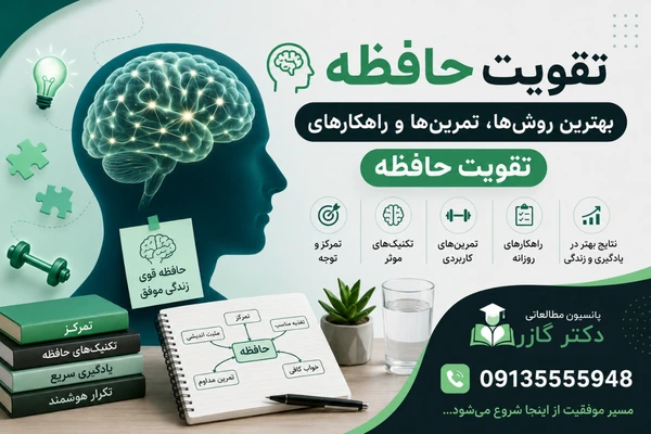 افزایش قدرت ذهن و حافظه   تقویت حافظه