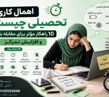 عقب انداختن کار ها   اهمال کاری تحصیلی