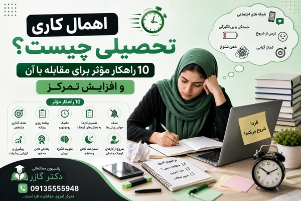 عقب انداختن کار ها   اهمال کاری تحصیلی