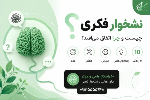 عوامل نشخوار ذهنی عوامل نشخوار ذهنی نشخوار فکری