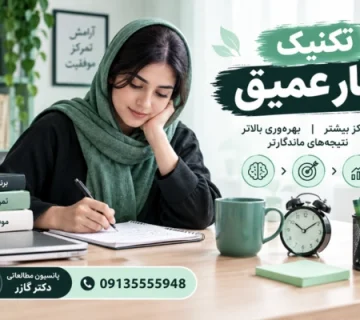 Deep work   تکنیک کار عمیق