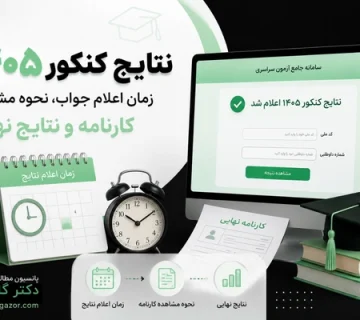نتیجه کنکور 360x320