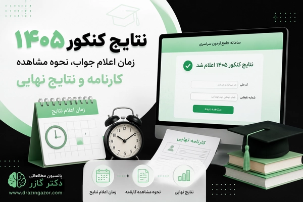 نتیجه کنکور
