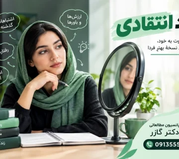انتقاد کردن از خود   خود انتقادی