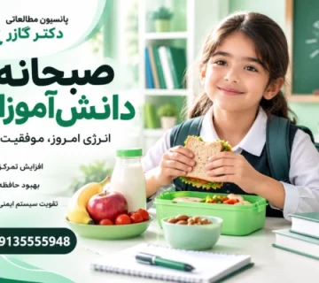 تغذیه دانش آموزان   صبحانه دانش آموزان