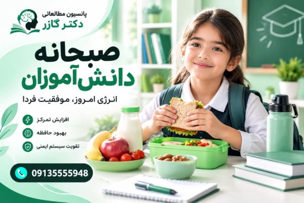 تغذیه دانش آموزان   صبحانه دانش آموزان