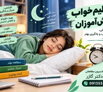 ساعت مناسب خواب   خواب دانش آموزان