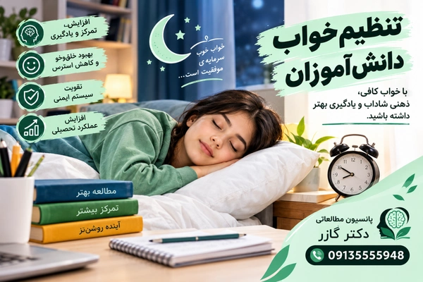ساعت مناسب خواب   خواب دانش آموزان