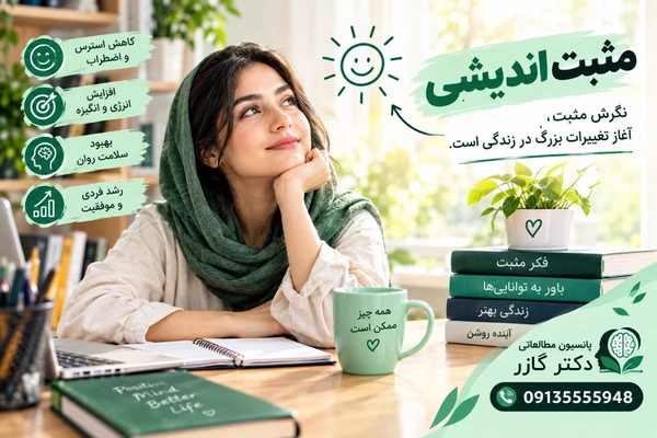 مثبت نگری   مثبت اندیشی
